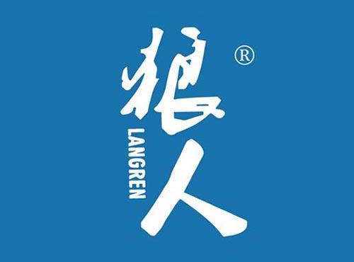 狼人