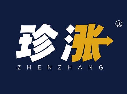 珍涨