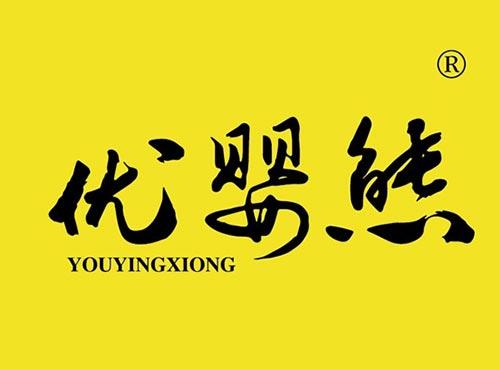 优婴熊