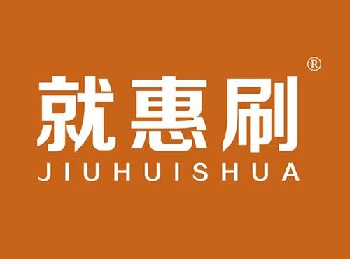 就惠刷