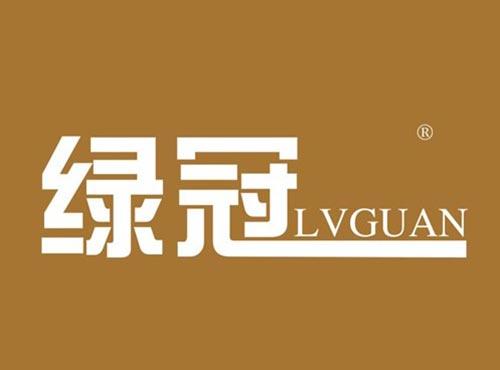 绿冠