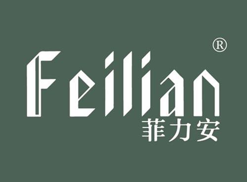 菲力安