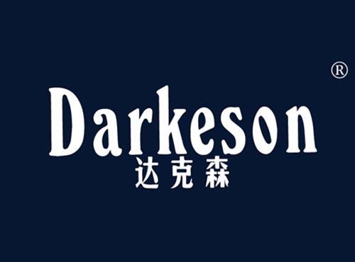 达克森 DARKESON