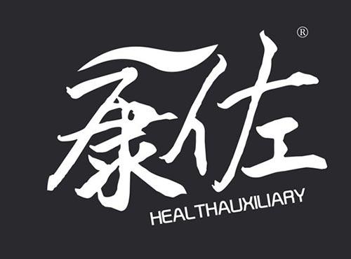 康佐
 HEALTHAUXILIARY