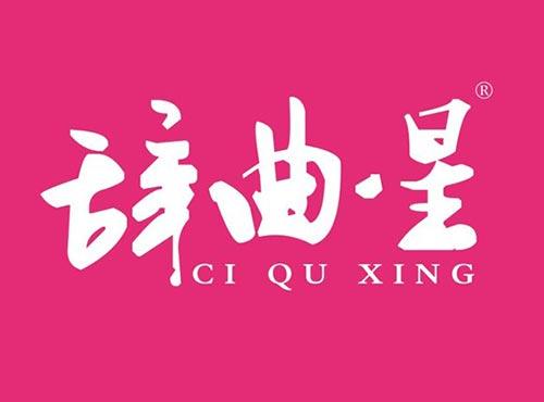 辞曲星