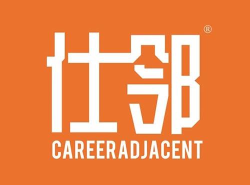 仕邻 
CAREERADJACENT