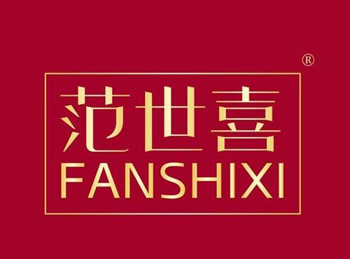 范世喜