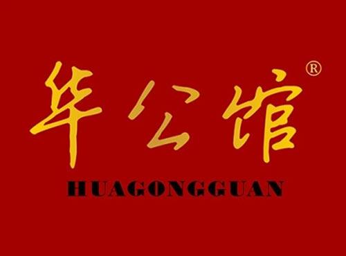 华公馆