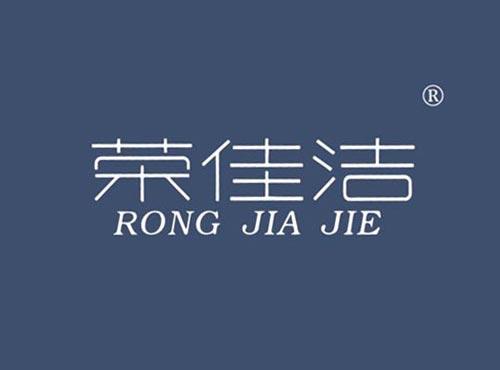 荣佳洁