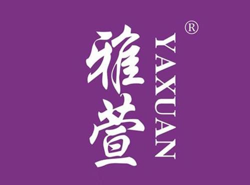 雅萱