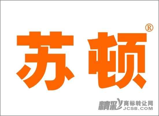 苏顿