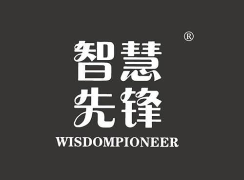 智慧先锋 WISDOMPIONEER