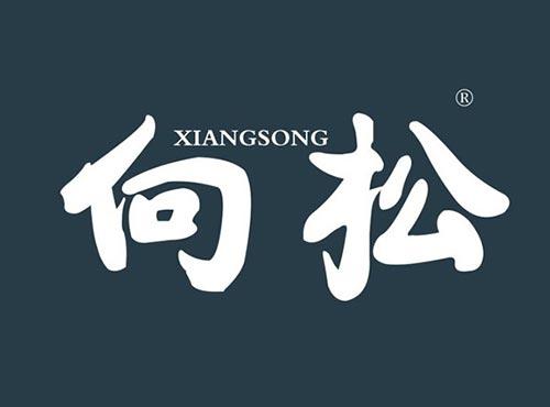 向松