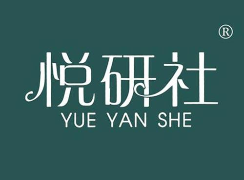 悦研社
