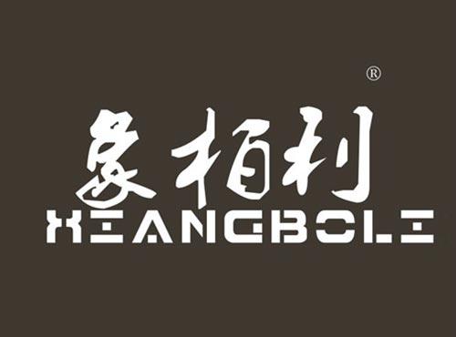 象柏利