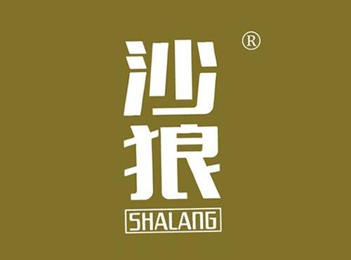 沙狼