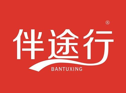 伴途行
