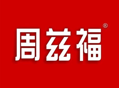 周兹福