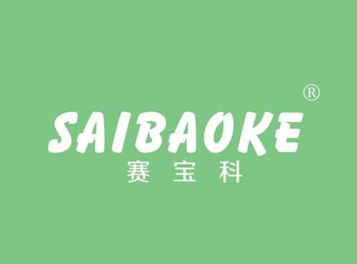 赛宝科