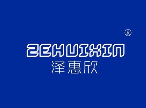 泽惠欣