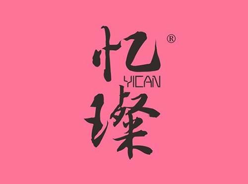 忆璨