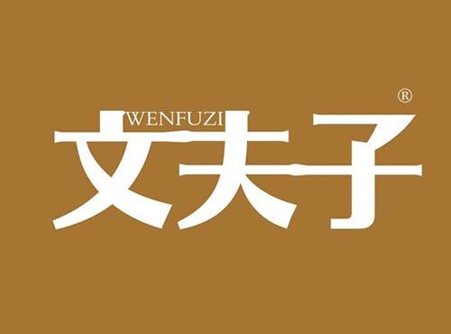 文夫子