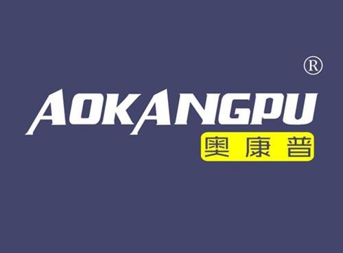 奥康普