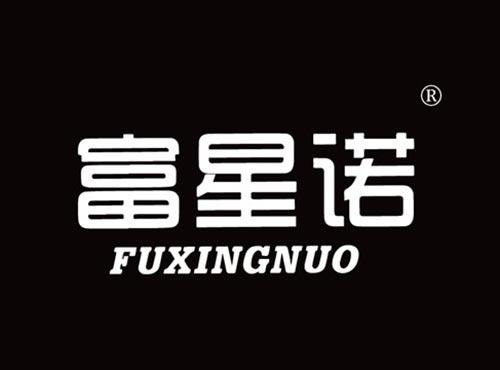 富星诺