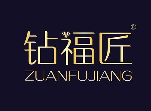 钻福匠