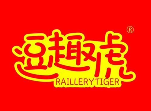 逗趣虎 RAILLERYTIGER