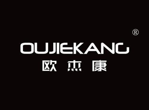 欧杰康