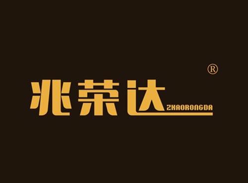 兆荣达
