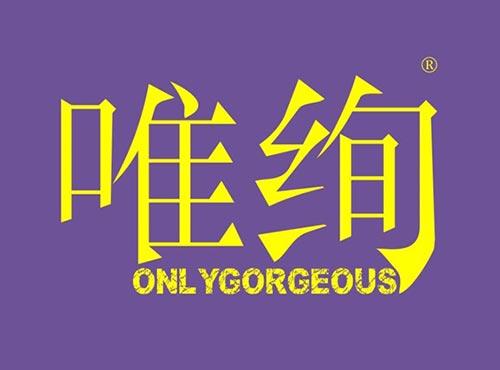 唯绚ONLYGORGEOUS