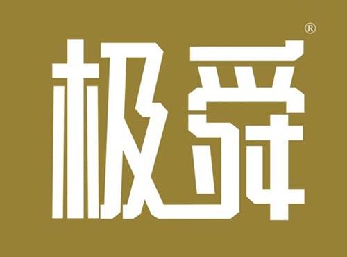 极舜