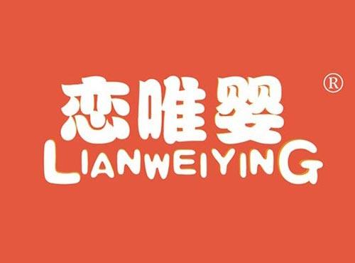 恋唯婴