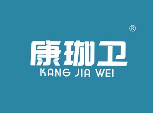 康珈卫