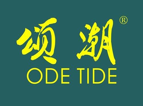 颂潮 ODE TIDE