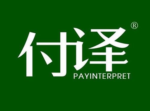 ,付译,PAYINTERPRET