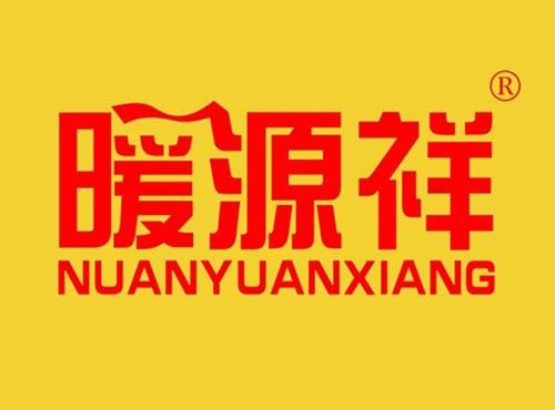 暖源祥
