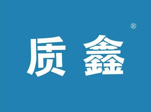 质鑫