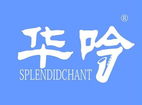 华吟 SPLENDIDCHANT