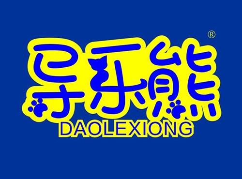 导乐熊