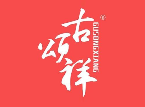 古颂祥