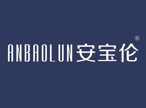 安宝伦