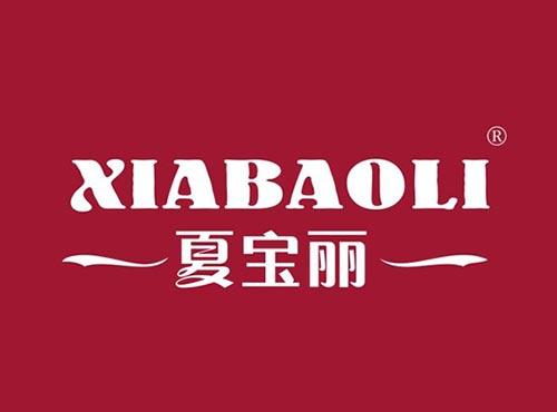 夏宝丽
