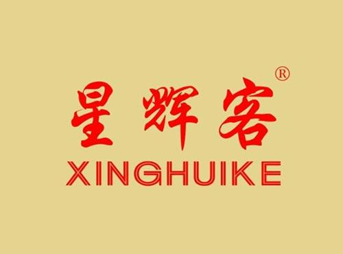 星辉客