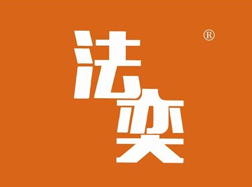 法奕