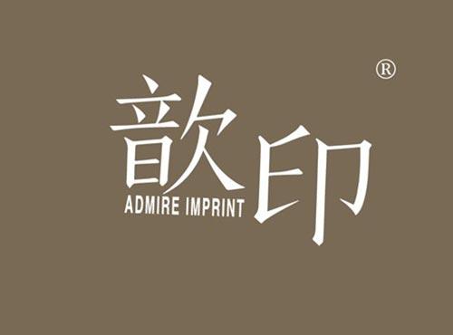 歆印 ADMIRE IMPRINT