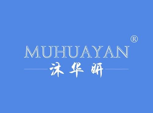 沐华妍