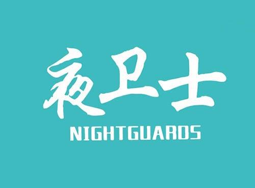 夜卫士 NIGHTGUARDS
